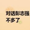 对话彭志强：留给产业互联网抢跑AI的时间不多了