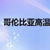 哥伦比亚高温破纪录 干旱少雨影响民众生活