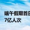 端午假期首日 全社会跨区域人员流动量超2.27亿人次
