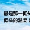 最是那一低头的温柔像一朵水莲花（最是那一低头的温柔）