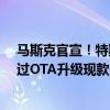 马斯克官宣！特斯拉今年不会推出Model Y改款车型 将通过OTA升级现款
