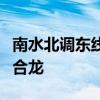 南水北调东线调蓄工程官路水库围坝基本全线合龙