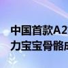 中国首款A2奶粉临床实证发布 君乐宝至臻助力宝宝骨骼成长