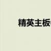 精英主板u盘启动按f几（精英主板）