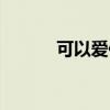 可以爱你吗歌曲（可以爱你吗）
