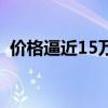 价格逼近15万元/吨 工业“味精”供应紧缺