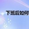 下班后如何赚钱最快（下班后如何赚钱）