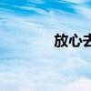 放心去吧英语（就放心去吧）