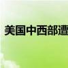 美国中西部遭遇风暴袭击 南部多州高温持续