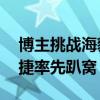 博主挑战海豹06 DM-i高速续航1打3：纳智捷率先趴窝 跑了667公里