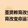 圣贤教育改变命运1-7(陈大惠老师)（圣贤教育改变命运1）