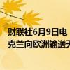 财联社6月9日电，俄罗斯天然气工业股份公司将继续通过乌克兰向欧洲输送天然气，周日输送量为4190万立方米。