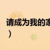 请成为我的家人（为了我们的家为了孩子和我）