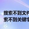 搜索不到文件夹里面的内容怎么办（文件夹搜索不到关键字）
