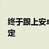 终于跟上安卓！iOS18将支持Face ID应用锁定