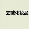去皱化妆品真的能去皱吗（去皱化妆品）