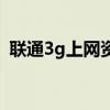联通3g上网资费多少钱（联通3g上网资费）