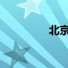 北京今年首个高温日来袭