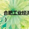 合肥工业经济学校怎么样（合肥工业经济学校）