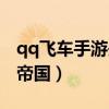qq飞车手游失落的手稿攻略（qq飞车失落的帝国）
