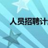 人员招聘计划表（人事招聘计划怎么写）