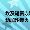 埃及谴责以军袭击难民营致数百死伤 呼吁推动加沙停火