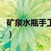 矿泉水瓶手工制作图纸（矿泉水瓶手工制作图）