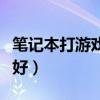 笔记本打游戏哪个品牌好（笔记本打游戏哪款好）