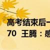 高考结束后一宿舍7位同学共同选购Redmi K70  王腾：感谢认可