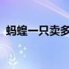 蚂蝗一只卖多少钱?（蚂蝗多少钱一斤活的）