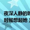 夜深人静的时候想起她什么歌曲（夜深人静的时候想起她）