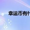 幸运币有什么用处（幸运币有什么用）