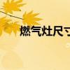 燃气灶尺寸规格表（燃气灶尺寸规格）
