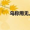乌称用无人艇在亚速海袭击一俄军舰