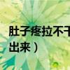 肚子疼拉不干净老有便意（肚子痛想拉屎拉不出来）