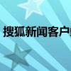 搜狐新闻客户端下载安装（搜狐新闻客户端）