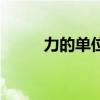 力的单位换算表大全（力的单位）