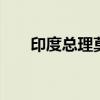 印度总理莫迪宣誓就职 开启第三任期