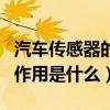 汽车传感器的作用是什么意思（汽车传感器的作用是什么）