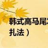 韩式高马尾发型扎法不塌（韩式高马尾10种扎法）