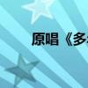 原唱《多年以后》（她的背影歌词）