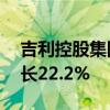 吉利控股集团5月总销量256556辆，同比增长22.2%