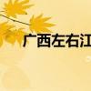 广西左右江流域部分江河出现超警洪水