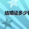 结婚证多少钱一本?（结婚证多少钱一本）