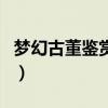 梦幻古董鉴赏还值得学吗（梦幻西游古董鉴赏）