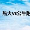 热火vs公牛附加赛回放（2012热火vs公牛）