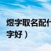 煜字取名配什么字好男孩子（煜字取名配什么字好）