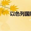 以色列国防军针对加沙中部展开空袭