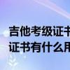 吉他考级证书有什么用高考加分吗（吉他考级证书有什么用）