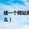 建一个网站需要什么知识（建一个网站需要什么）